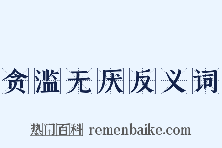 贪滥无厌反义词是什么意思的图片